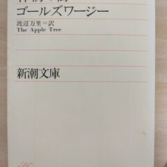 『林檎の樹』ゴールズワージー　新潮文庫
