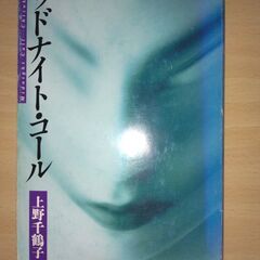 『ミッドナイト・コール』上野千鶴子　朝日新聞社