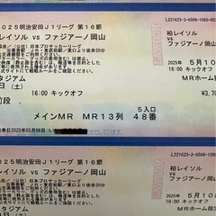 柏レイソルVSファジアーノ岡山　チケットの画像