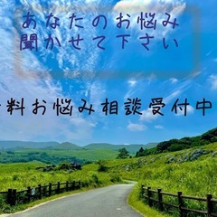 無理お悩み相談いたします！