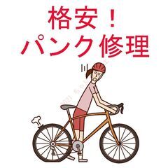 自転車のパンク修理いたします。
