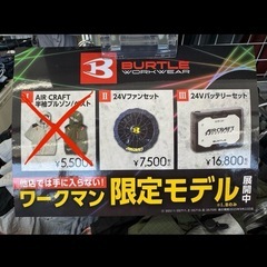 BURTLE空調服24V限定モデル