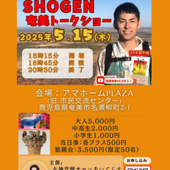 ペンキ画家SHOGEN 奄美トークショー