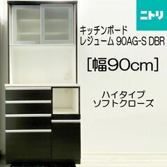★美品★ニトリ/キッチンボード/食器棚/幅90cm/レジューム ...