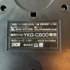 山善 電気ケトル YKG-C800-B ヤマゼン 電気ポットの画像