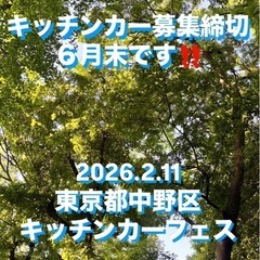キッチンカー募集中2026 応募締切6月‼️