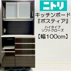 ニトリ/ポスティア/キッチンボード/100KB DBR/幅約10...