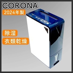 【ほぼ未使用】CORONA CD-H1024-AE 除湿機 衣類...