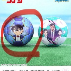 コナン　ボール