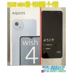 ⭐︎AQUOS wish4 買取・中古本体販売・データ移行…