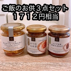 【1712円相当】ご飯のお供３点セット