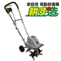 耕運機　電動　耕す造