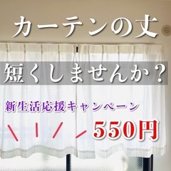 駒川中野でカーテンの丈詰めしたい方、ご相談くださいね★
