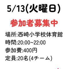 5/13(火)フットサル参加者募集中‼️