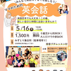 5/16金　ママのための英会話参加者募集