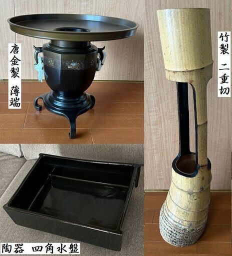 生花 花器 唐金製 薄端 / 竹製 二重切 / 陶器 四角水盤 3点