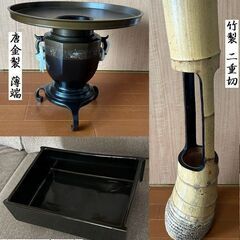 生花 花器 唐金製 薄端 / 竹製 二重切 / 陶器 四角水盤 ...