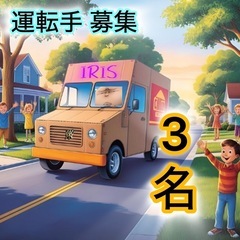 【速報/案件】3名急募・尼崎市近辺ドライバー求人❣️