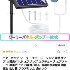 10日迄取引可能⭐Biling ソーラーエアポンプ新品同未使用
