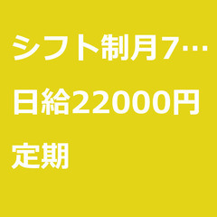 【定期案件/大募集/急募】【日給22000円】東京都大田区 / ...