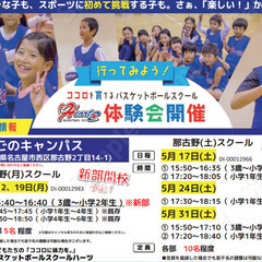 【なごのキャンパス・バスケットボールスクールハーツ】無料体験会　...