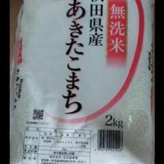 ２袋限定　２ｋｇ　無洗米あきたこまち