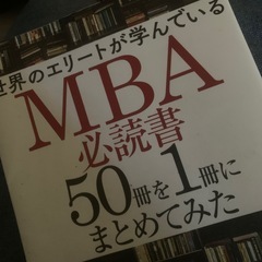 世界のエリートが学んでいるMBA必読書50冊を1冊にまとめてみたの画像