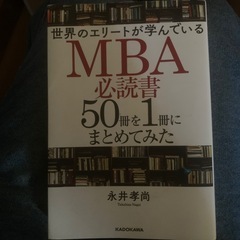 世界のエリートが学んでいるMBA必読書50冊を1冊にまとめてみた