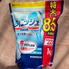 【決まりました】食器用洗剤フィニッシュ特大1kg