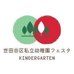 世田谷区私立幼稚園フェスタ2025 - 育児