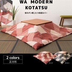 こたつカバー