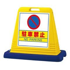 【美品】駐車禁止立て看板