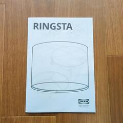 IKEA　RINGSTA ランプシェード　42cmの画像