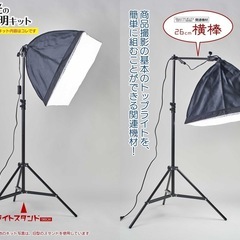 カメラ初心者用　照明器具