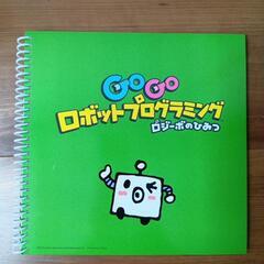 SONY toio GoGoﾛﾎﾞｯﾄﾌﾟﾛｸﾞﾗﾐﾝｸﾞ　ﾛｼﾞｰﾎﾞのひみつの画像