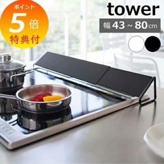 tower 排気口カバー