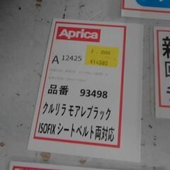 アップリカ　クルリラモアレ　ブラック　シートベルト　ISOFIX　両対応A12425　チャイルドシートの画像