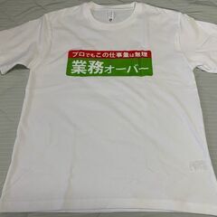 【新品】業務オーバーTシャツ Lサイズ 仕事量ツッコミ系 おもしろ白Tシャツの画像