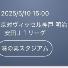 【急募格安】5/10FC東京vsヴィッセル神戸　ペアチケット