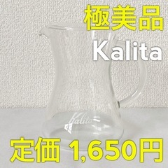 【極美品】Kalita カリタ コニカルサーバー 300ml 4...