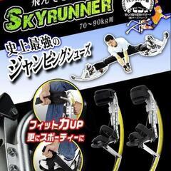 SKYRUNNER ジャンピングシューズ 70〜90kg用