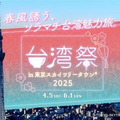 11日(日)にスカイツリーの台湾祭り行きませんか？
