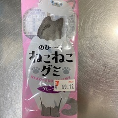 のびーるねこねこグミ グレープ味 新品