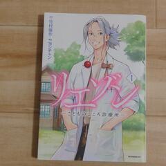 リエゾン1巻 竹村優作 ヨンチャン 漫画 コミック 