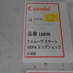 コンビ　クルムーヴスマート　ISOFIX　エッグショック　A12430　チャイルドシートの画像