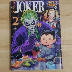 ワンオペJOKER2巻 宮川サトシ 後藤慶介 漫画 コミック ワ...