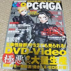 ◆付録ROM未開封◆【未読本】ピーシー・ギガ 2003 Vol.25の画像