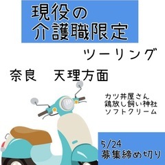 6/2 月曜日　現役！介護職員さん限定ツーリング