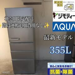 001★  送料設置無料　神奈川限定配送　アクア　大型冷蔵庫　最...