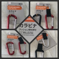 [八3857]　ダイソー　カラビナ　キーリング付きタイプ5個　　クッション付き1個　ノーマル3個　全8個セットの画像